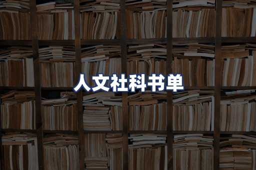 人文社科书单